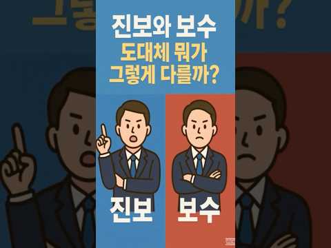 진보와 보수 차이점 #이슈 #세계1등#대통령 #진보 #이슈