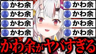 【かわ余】永久保存版！百鬼あやめの可愛すぎるかわ余シーン179連発まとめw【ホロライブ/百鬼あやめ/さくらみこ/鷹嶺ルイ/戌神ころね/切り抜き】