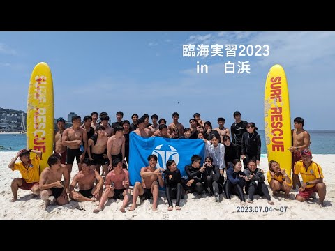 臨海実習2023 in 白浜