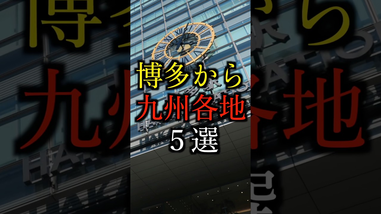 【九州新幹線】博多から九州各地5選#雑学#豆知識#shorts
