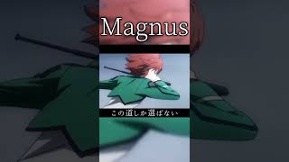 【複合MAD】Magnusの個人的好きなシーン５ #mad #magnus