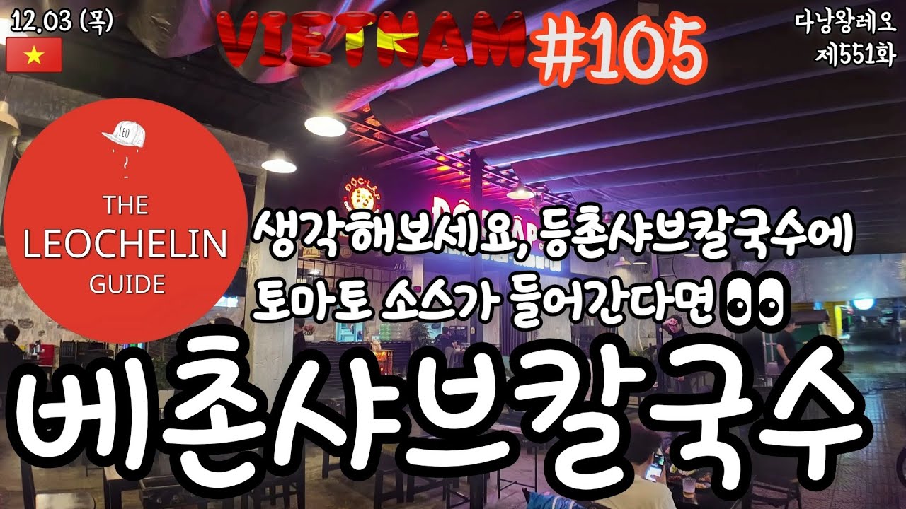 ??다낭왕 레오?? | 제551화 베촌샤브칼국수 | 베트남 다낭 동부지역 미케비치 | 레슐랭 가이드 | 20…
