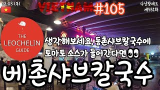 ??다낭왕 레오?? | 제551화 베촌샤브칼국수 | 베트남 다낭 동부지역 미케비치 | 레슐랭 가이드 | 20…