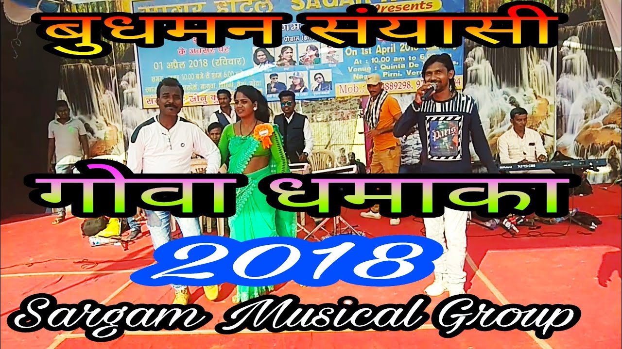 BUDHMAN SANYASI stage program गोवा 2018 दिल खोजे घरी घरी Sargam Musical Group