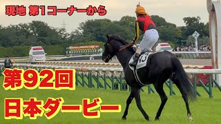 日本ダービー2025 【現地第1コーナーから】