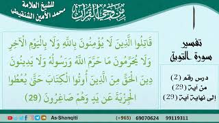 صورة 02-من وحي القرآن للشيخ محمد الأمين الشنقيطي - تفسير سورة التوبة - الآيات [29] - مشروع كبار العلماء