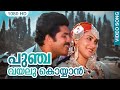 പുഞ്ച വയലു കൊയ്യാന്‍ പോണവളേ HD Punchavayalu Koyyan N