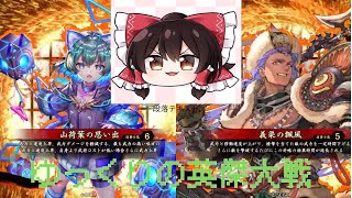 ゆっくりの英傑大戦（仮）01【ナイVS楊端和】