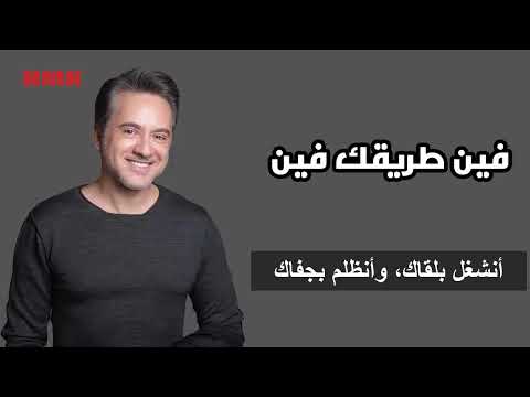 مروان خوري - فين طريقك فين (النسخة الاصلية 2023) | Marwan Khoury - Fen Tarekak Fen (Lyrics Video)