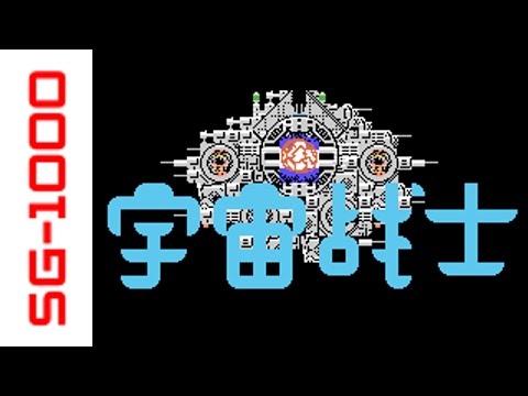 [SG-1000] Star Soldier (1986) Longplay