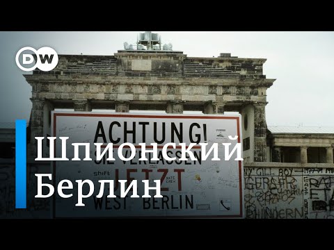 Шпионский Берлин: как спецслужбы Востока и Запада боролись друг с другом в годы холодной войны