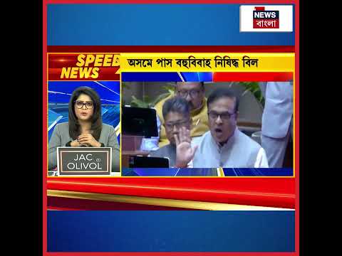 Assam এ পাস বহুবিবাহ নিষিদ্ধ বিল | #shorts