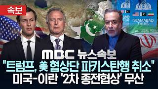 [속보] 트럼프, 美 대이란 협상단 파키스탄행 취소..이란 외무, 파키스탄 측에 종전 요구사항 전달하고 떠나-[MBC 뉴스속보] MBC뉴스 2026년 4월 26일