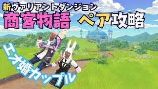 【FF14】新VD 商客物語 ペア攻略配信！#ElementalDC #ff14 【ファイナルファンタジーXIV】