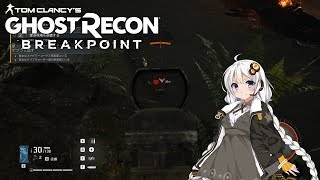 【ゴーストリコン ブレイクポイント】紲星あかりのまったり攻略 #01 ～最初から危機的な状況ですががんばります！～