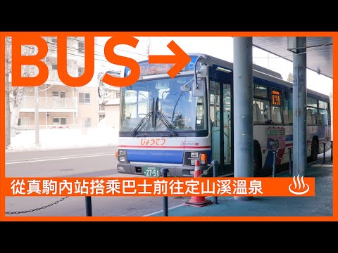 【前往定山溪溫泉的交通#02】從真駒內站搭乘巴士前往定山溪溫泉