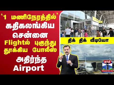 🔴LIVE : `1 மணிநேரத்தில்..' கதிகலங்கிய சென்னை... Flightல் புகுந்து தூக்கிய போலீஸ் - திக் திக் வீடியோ