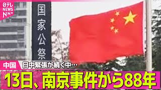 【中国】日中緊張が続く中…　13日、中国・南京事件から88年──国際ニュースライブ（日テレNEWS LIVE）