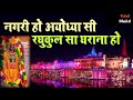 नगरी हो अयोध्या सी ~ Nagri Ho Ayodhya si | Jay Shree Ram | New Ram Bhajan 2023 | Ram Bhaja