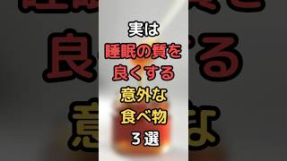 実は睡眠の質を良くする意外な食べ物３選