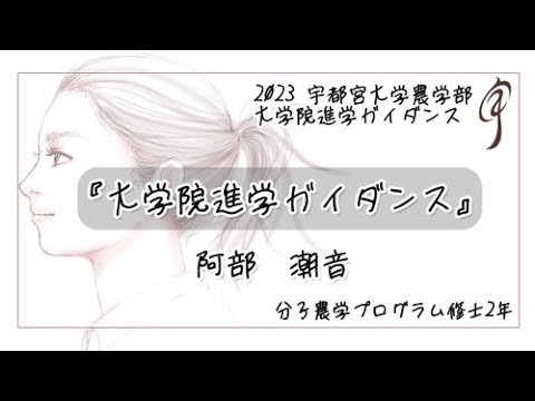 『大学院進学ガイダンス』地域創生科学研究科 工農総合科学専攻 分子農学プログラム 修士2年