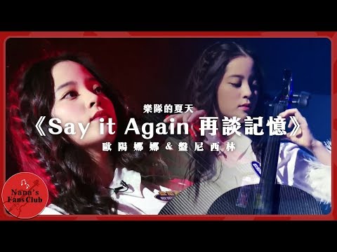 《Say it Again 再談記憶》樂隊的夏天-純享版│ Nana OuYang 歐陽娜娜 🎻 feat. 盤尼西林