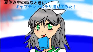 キャプテン・ムラサ描いてみた！！【お絵かき】