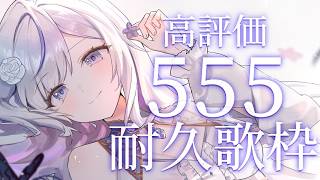 【＃耐久】高評価555目指して歌います🤍❄️Singing Stream【#蒼星すい/#vtuber /#vsinger 】