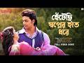 Hentechi Swapner Hath Dhore Shedin Dekha Hoyechilo Dev Srabanti Javed June Jeet SVF Music