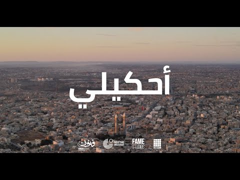 A7kili - أحكيلي - Kings Dad x ILLMAD x ZOFREE (Official Videoclip)