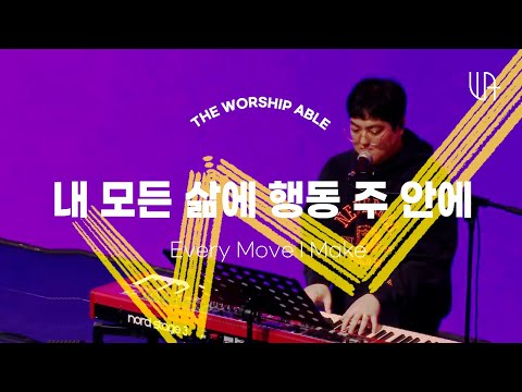 내 모든 삶의 행동 주안에 - 더워십에이블 The Worship Able