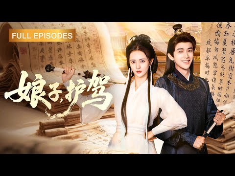 首播新劇🔥《娘子，護駕》政法高材生魂穿大理寺卿傻兒子，靠系統秒破奇案震驚朝野！當幕後黑手操縱皇權──他一手握法典一手摟劍仙娘子：陛下，該審你了！#短劇 #最火短劇 #MiniDrama