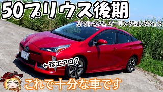 【実用的で】50系プリウスを買ったので紹介【楽な車】