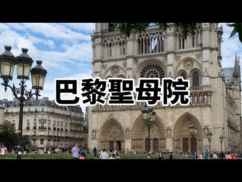 意想不到！巴黎聖母院竟然差點被拆掉😱被鐘樓怪人拯救的教堂 | 黃生生
