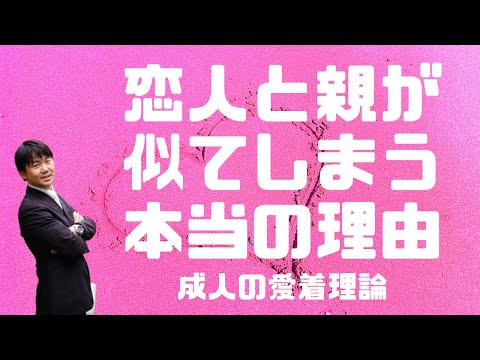 心身マネジメント学科 【プロの心理師が語る】恋人と親が似てしまう本当の理由　ー成人の愛着理論