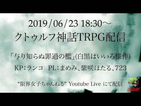 限界女子たちのクトゥルフ神話TRPG「与り知らぬ罪過の檻」
