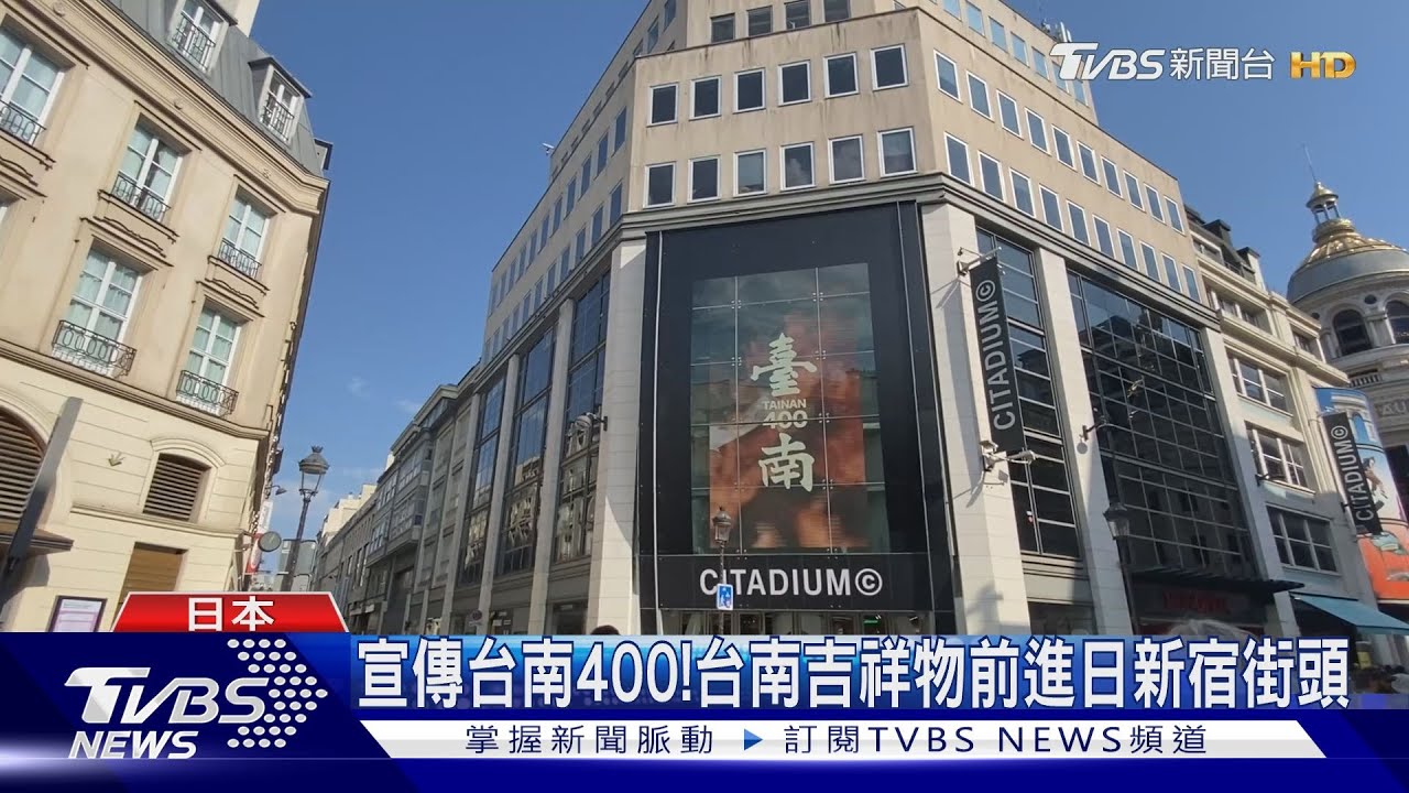 宣傳台南400!吉祥物「巷仔」 現身東京新宿車站