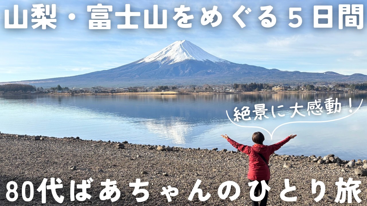 【富士山】旅行大好き80代ばあちゃんのひとり旅！絶景スポットをめぐる｜富士山が部屋から見えるホテル｜河口湖｜山中湖｜ワイン｜いちご狩り｜ハーブ庭園｜山梨