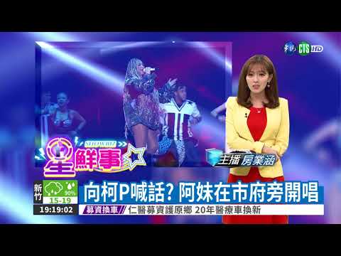 阿妹唱回台北! 憑專輯免費換票