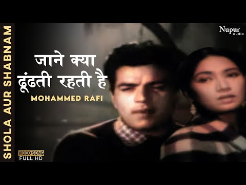 Shola Aur Shabnam - Jaane Kya Dhoondti Rehti Hain Ye Aankhein Mujh Mein - Misc Soundtrack