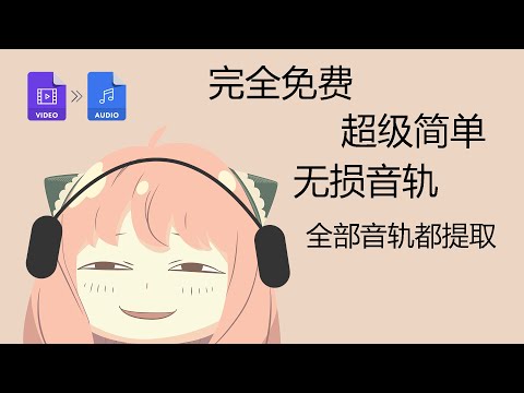 【完全免费】一分钟学会用界面提取视频的全部音轨