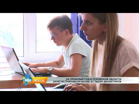 Новости Псков 16.08.2017# За год в области 27 тысяч новых диабетиков