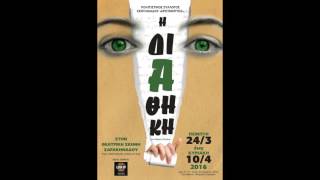 Σπύρος Δεληγιαννόπουλος - Μάριος Ποντίκας: Η Διαθήκη - Άνοιγμα Σκηνής.