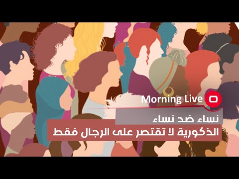 شاهد بالفيديو.. نساء ضد نساء , الذكورية لا تقتصر على الرجال فقط #shorts
