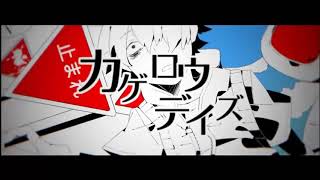 カゲロウデイズ(じん)　歌ってみた　[赫瀬]