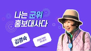나는 군위군 홍보대사다.