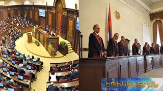 ԱԺ-ն փոխեց ՍԴ-ի մասին օրենքը.ԲՀԿ-ն ու ԼՀԿ-ն չմասնակցեցին