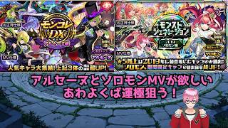 【モンスト】コラボが始まっているけどアルセーヌとソロモンのMVをゲットするためにガチャを引き散らかす　#モンスト