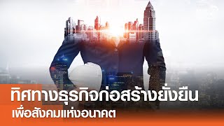 ทิศทางธุรกิจก่อสร้างยั่งยืน เพื่อสังคมแห่งอนาคต⎪คิดเพื่อชาติ⎪09.08.68