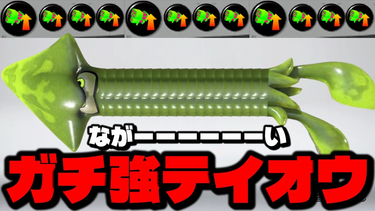 激長テイオウイカが強すぎておかしいことになってるんだけどｗｗｗｗ【スプラトゥーン3】
